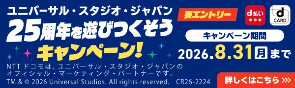 ドコモ USJ