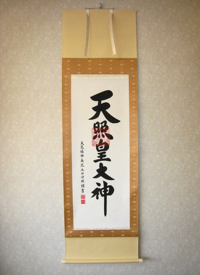 掛け軸 御神號・伊勢神宮・天照皇大神◇荒木田守明（真筆・新品）