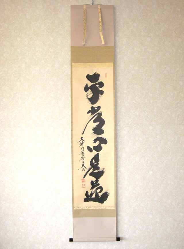 茶掛 平常心是道◇大徳寺 塔頭黄梅院 住職 小林太玄 (真筆・中古) 共箱 