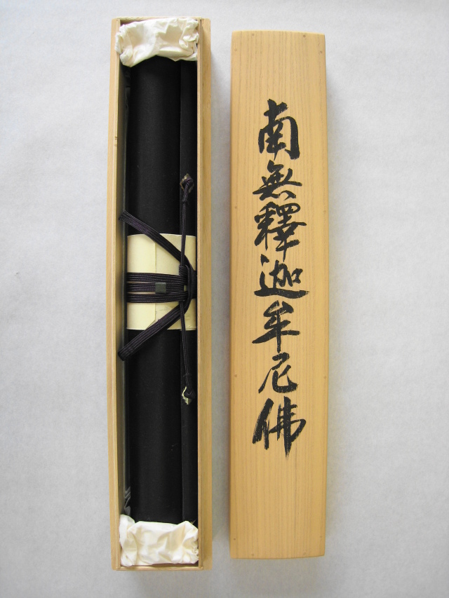 ミニ掛け軸 釈迦名号・南無釈迦牟尼仏◇大谷龍峰（真筆・新品）１０６センチ丈