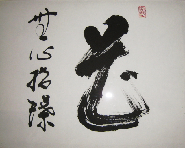 送料無料 扁額 花無心招蝶 臨済宗妙心寺派龍源寺 松原泰道老師 肉筆 中古 掛け軸の専門店 香遊オンライン