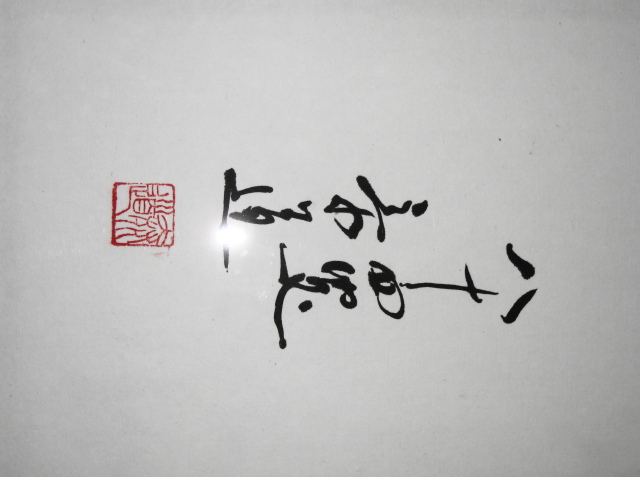 送料無料 扁額 花無心招蝶 臨済宗妙心寺派龍源寺 松原泰道老師 肉筆 中古 掛け軸の専門店 香遊オンライン