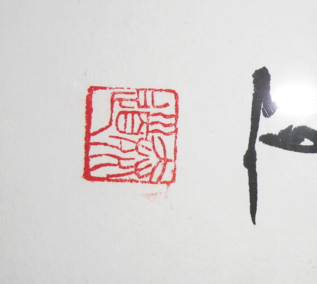 送料無料 扁額 花無心招蝶 臨済宗妙心寺派龍源寺 松原泰道老師 肉筆 中古 掛け軸の専門店 香遊オンライン