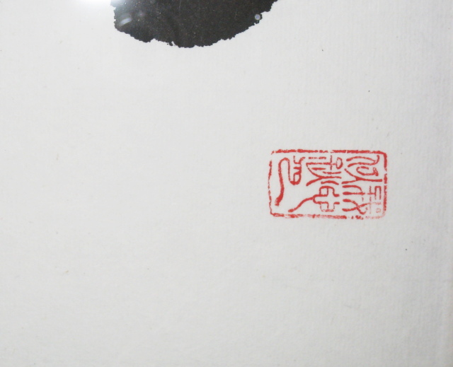 送料無料 扁額 花無心招蝶 臨済宗妙心寺派龍源寺 松原泰道老師 肉筆 中古 掛け軸の専門店 香遊オンライン