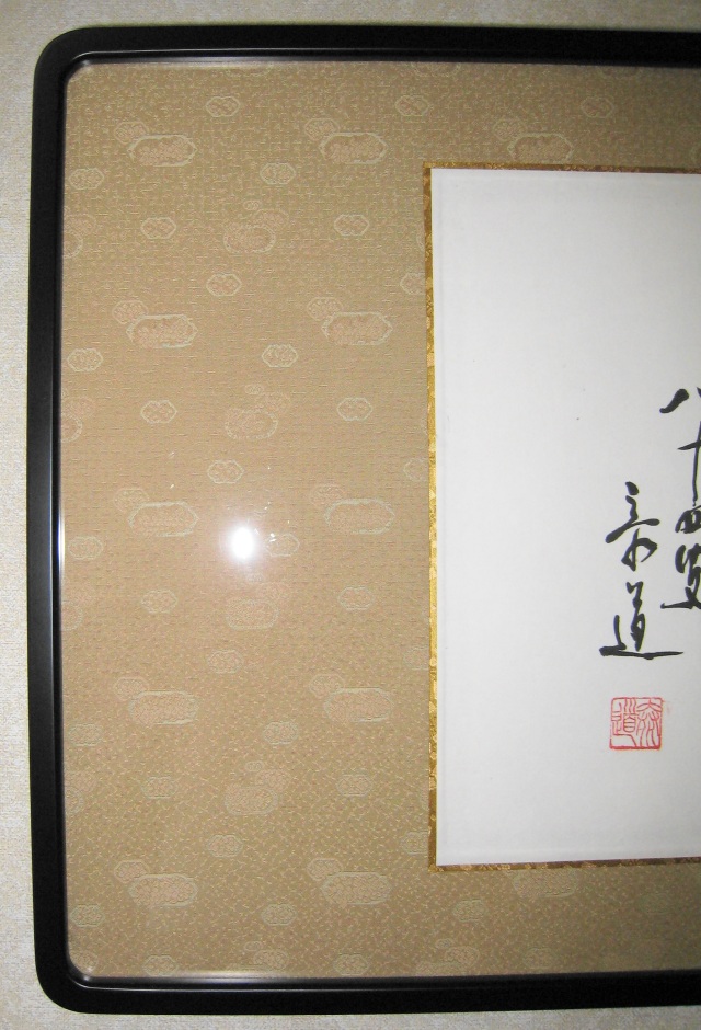 送料無料 扁額 花無心招蝶 臨済宗妙心寺派龍源寺 松原泰道老師 肉筆 中古 掛け軸の専門店 香遊オンライン