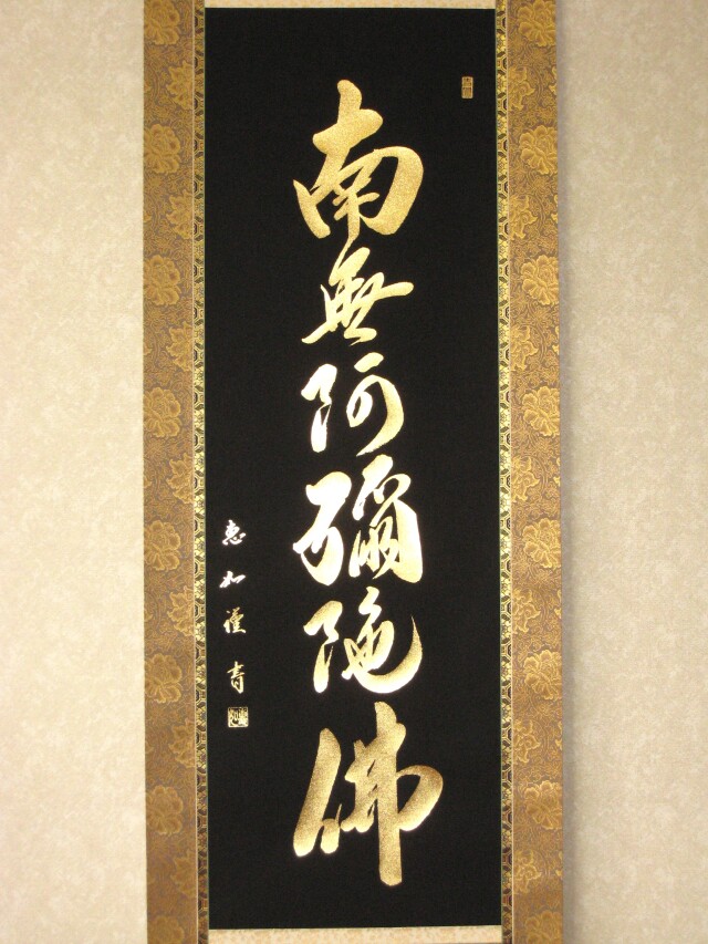 天台宗僧侶 酒井雄哉 南無阿弥陀仏名号 掛軸 共箱北嶺大行満大