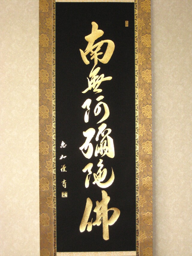 掛け軸 本金押箔六字名号・南無阿弥陀仏 (中村恵如) (本金押・新品) 尺五立