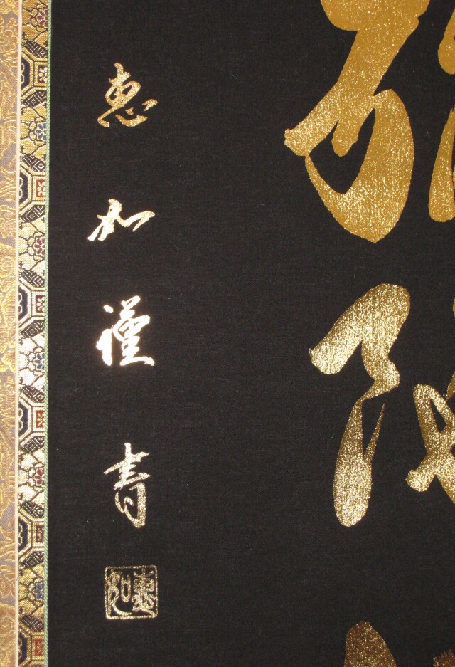 掛け軸 本金押箔六字名号・南無阿弥陀仏 (中村恵如) (本金押