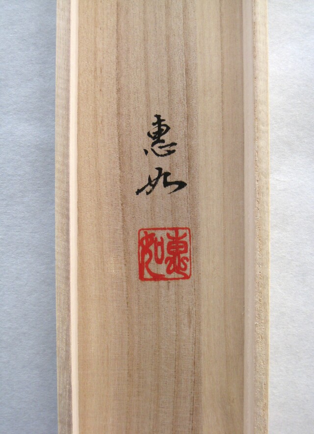 掛け軸 本金押箔六字名号・南無阿弥陀仏 (中村恵如) (本金押