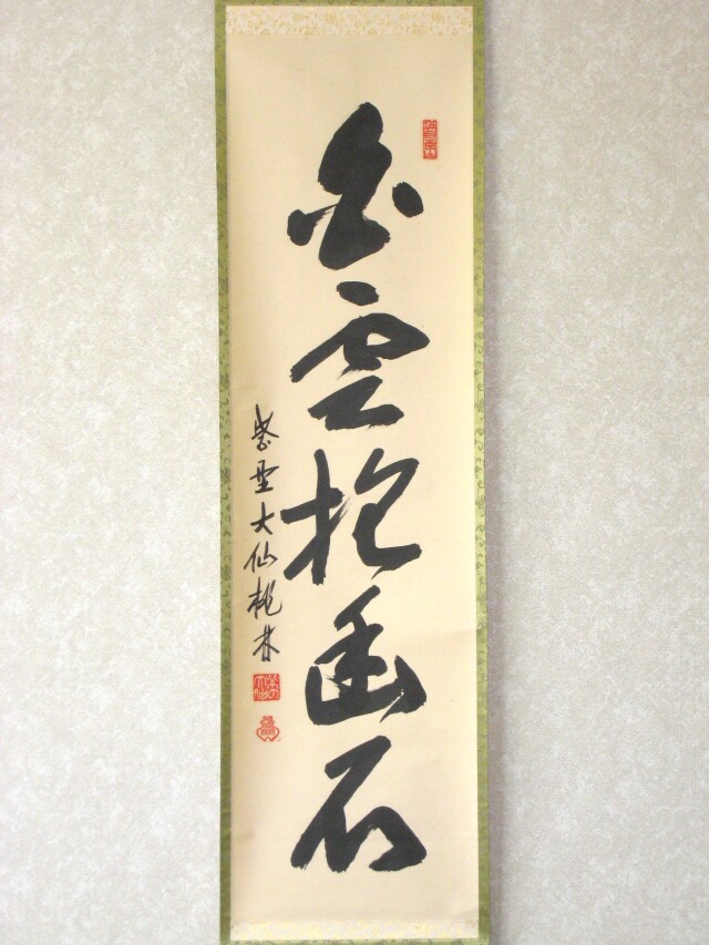 茶道具 掛軸（かけじく） 軸 一行物 「白雲抱幽石」 大徳寺 興臨院主 福代洋道師 | 千年の香り 千紀園