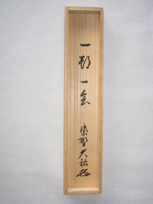 ライトブラウン/ブラック 掛け軸 大徳寺 塔頭 総見院 山岸久祐
