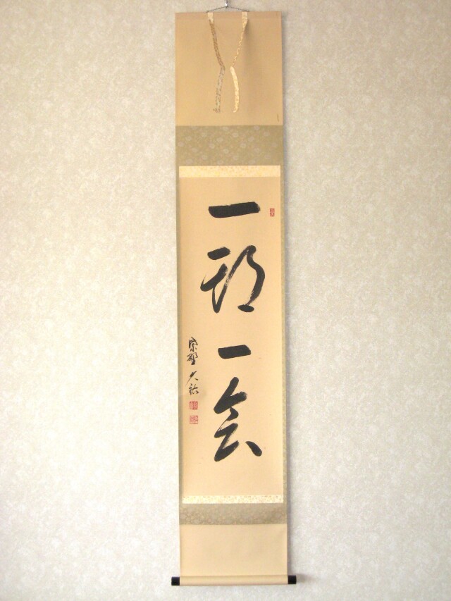 Amazon.co.jp: 掛け軸 大徳寺 塔頭 総見院 山岸久祐 一期一会 紙本 茶道具 掛軸 : ホーム＆キッチン