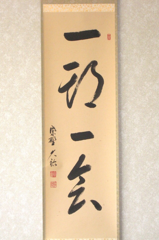 茶掛 一期一会◇大徳寺 塔頭総見院 山岸久祐（真筆・中古）共箱 