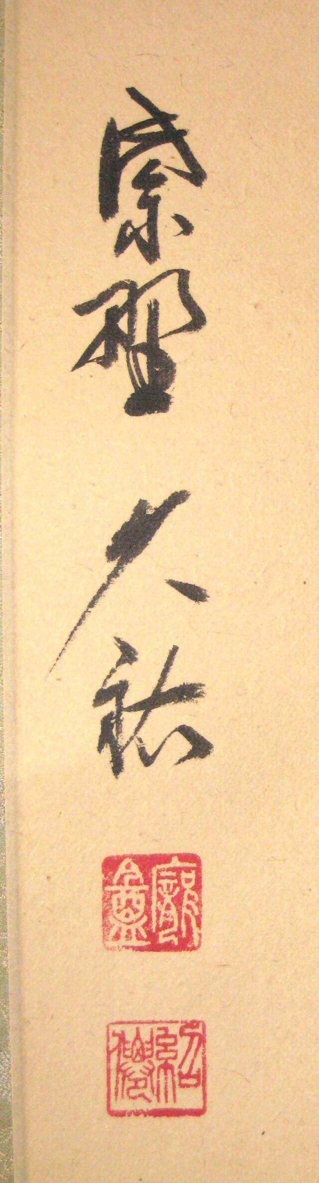 茶掛 一期一会◇大徳寺 塔頭総見院 山岸久祐（真筆・中古）共箱 
