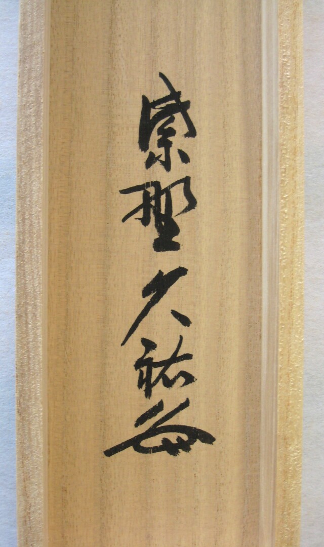 茶掛 一期一会◇大徳寺 塔頭総見院 山岸久祐（真筆・中古）共箱 