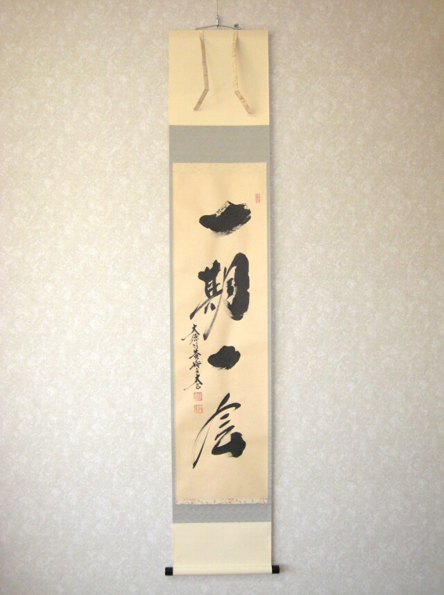 茶掛 一期一会◇紫野大徳寺 塔頭黄梅院 住職 小林太玄（真筆・中古）共 