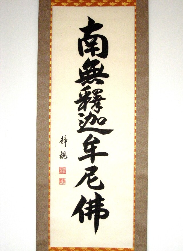 掛け軸　釈迦名号・南無釈迦牟尼仏◆井上静観（真筆・新品）