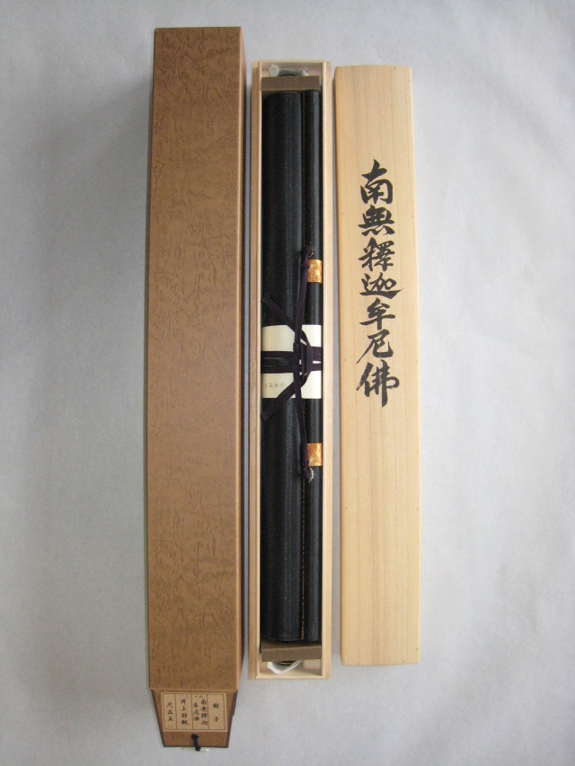 掛け軸　釈迦名号・南無釈迦牟尼仏◆井上静観（真筆・新品）