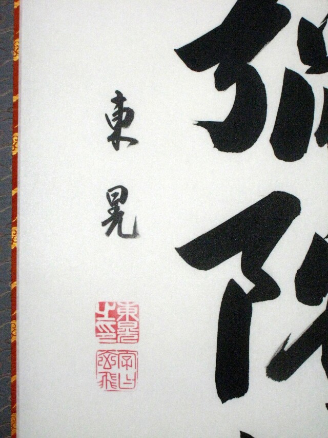 掛け軸 六字名号・南無阿弥陀仏◇飯尾東晃（真筆・新品）