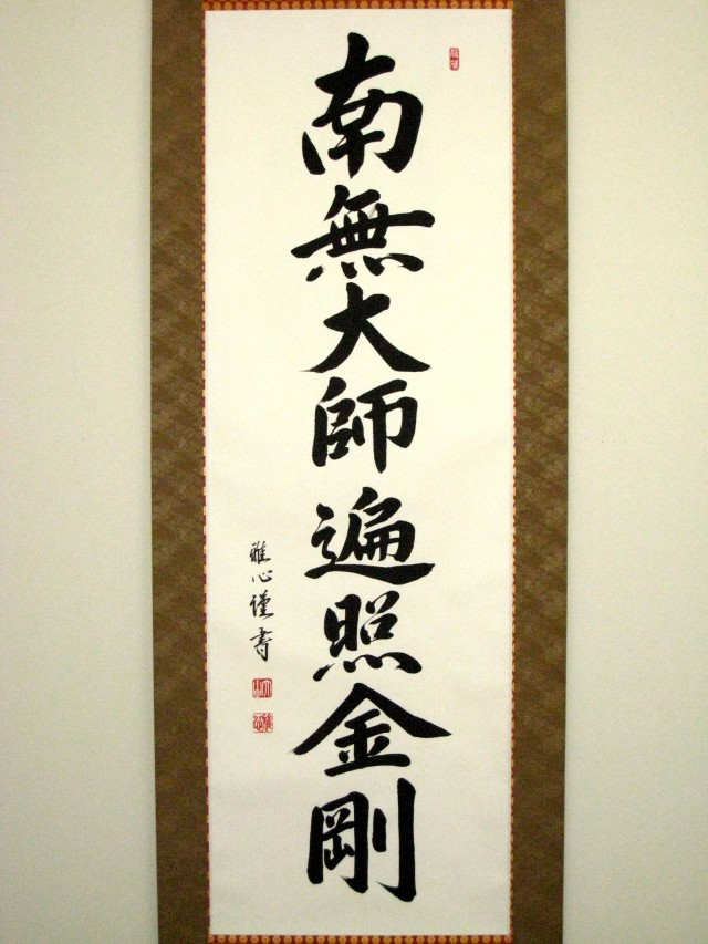掛け軸 御宝号 南無大師遍照金剛◇渡辺雅心(真筆・新品)ドンス 掛け軸 御宝号 南無大師遍照金剛◇渡辺雅心(真筆・新品)ドンス