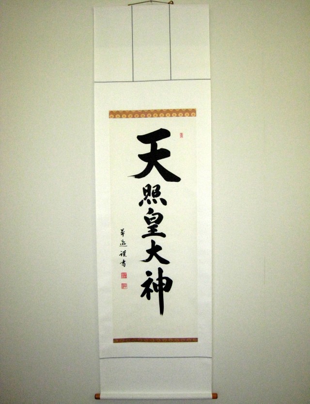 オンラインストア格安 〔慶掛軸〕〔神号掛軸〕正月、慶事、祭礼など