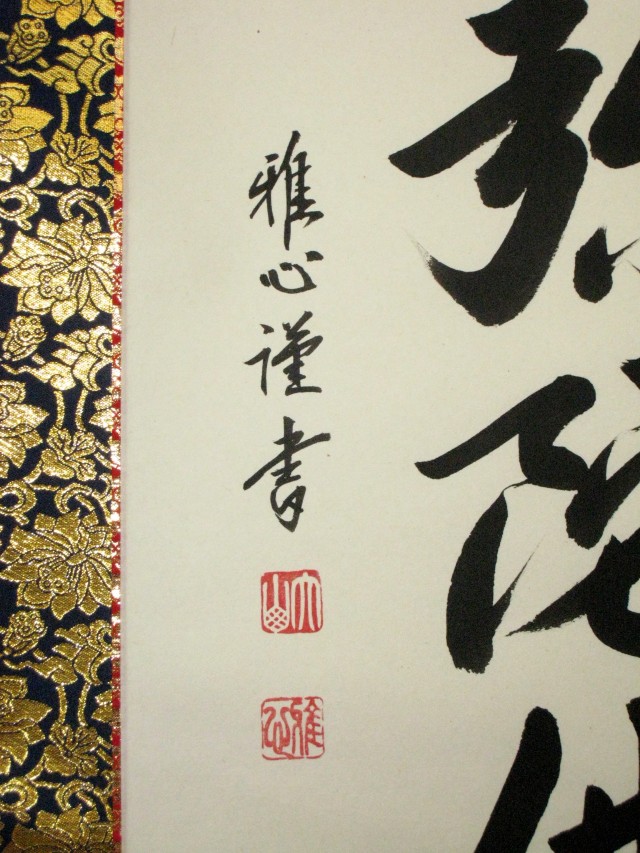 送料無料】掛け軸 六字名号 南無阿弥陀仏◇渡辺雅心(肉筆・新品 送料無料】掛け軸 六字名号 南無阿弥陀仏◇渡辺雅心(肉筆・新品