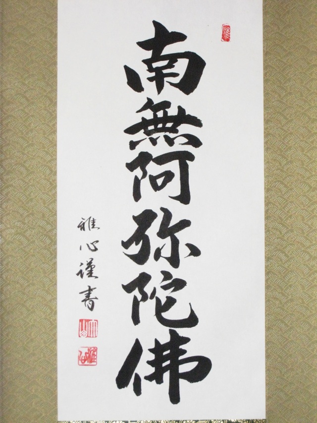 ミニ掛け軸 六字名号・南無阿弥陀仏◇渡辺雅心（真筆・新品） 幅４４