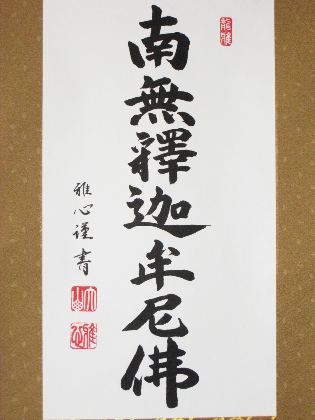 渡辺玄宗 総持寺十七世 福寿 横物 掛け軸 合わせ箱 茶道具 茶掛け軸 書画