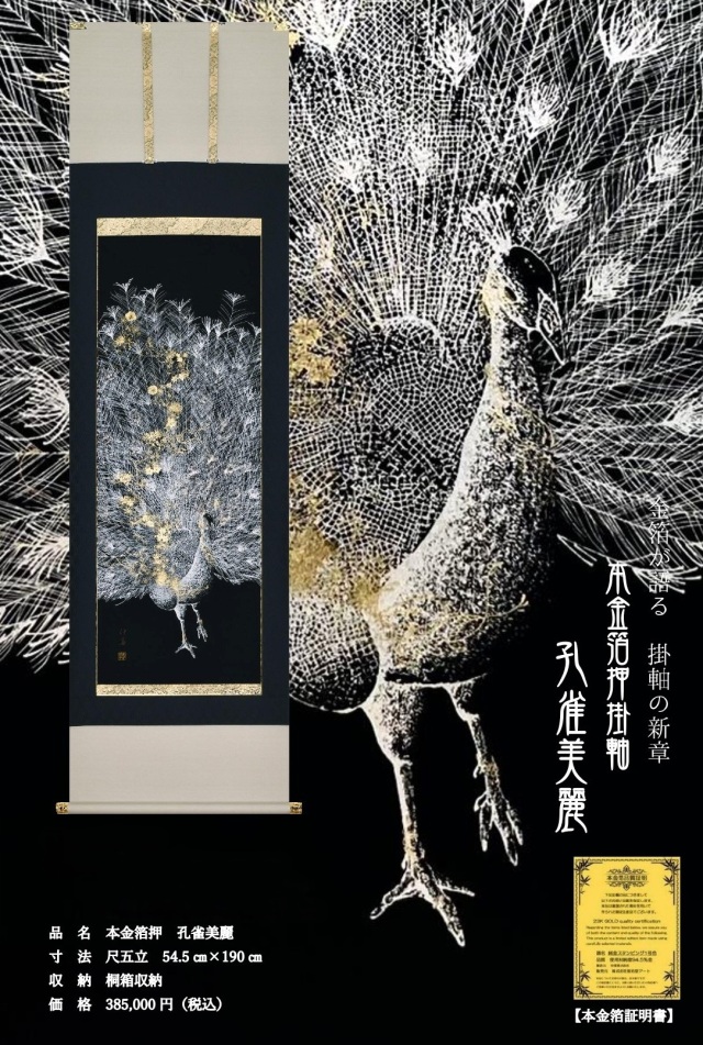 掛け軸 本金箔押 孔雀美麗◇田畑汐華