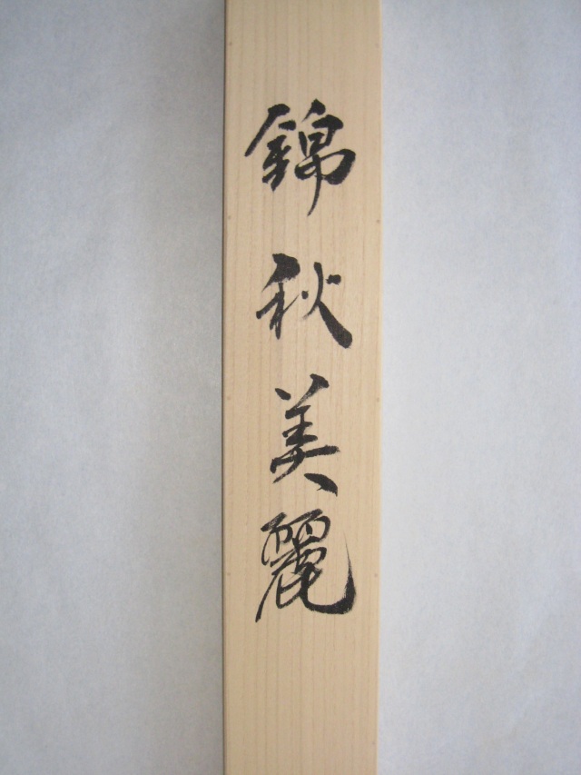 掛け軸 牡丹（ぼたん）◇鈴木優莉（真作・新品）太巻