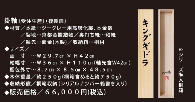 掛け軸 キングギドラ (受注生産・新品) 本金箔使用 東宝公式ライセンス商品