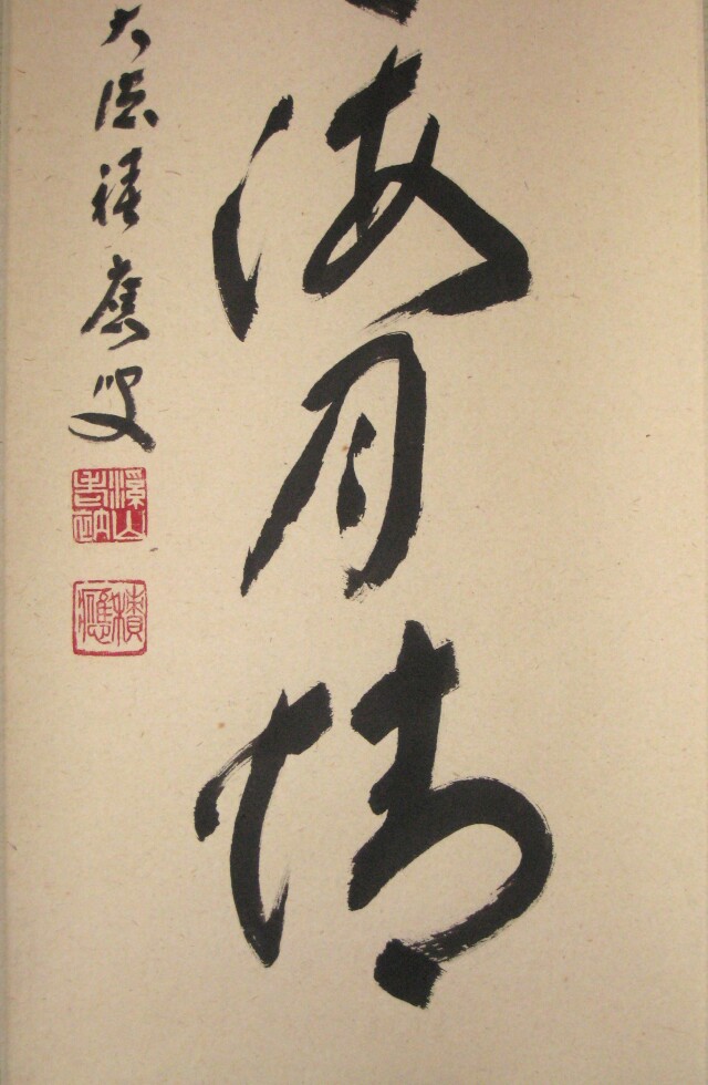 真筆】茶掛 紅爐一點雪◇大徳寺派 宝林寺 前大徳 福本積應 共箱