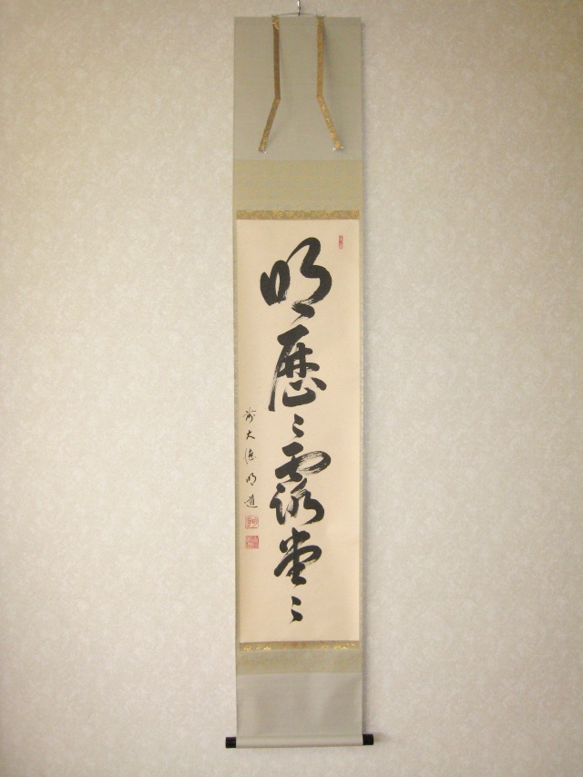 無料 新品 掛け軸 玉瀧寺 戸上明道作 花開蝶自来 共箱 禅語 茶掛 春 