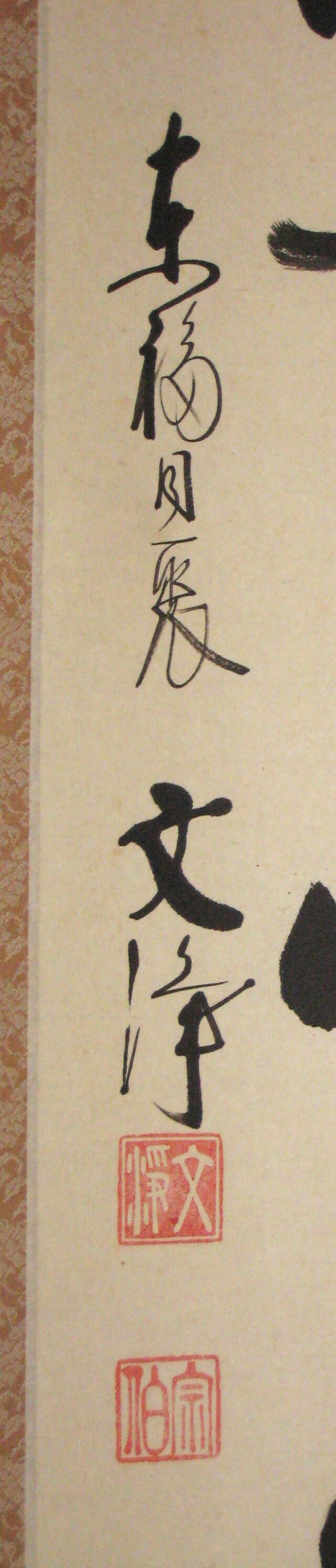 真筆】茶掛け 明歴々露堂々◇東福寺 塔頭 同聚院 西部文浄 共箱