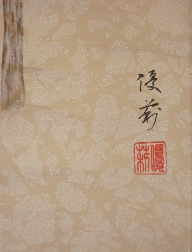 掛け軸 南天福寿◇鈴木優莉 (真作・新品) 太巻