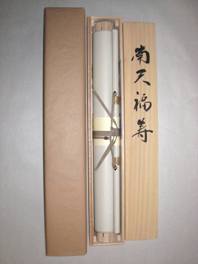 掛け軸 南天福寿◇鈴木優莉 (真作・新品) 太巻