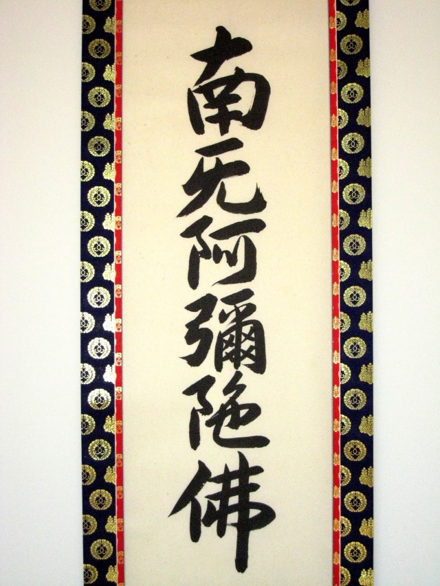 掛け軸 六字名号・お西用◇無落款（肉筆・新品）