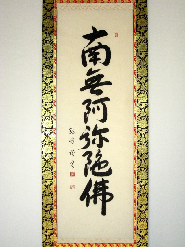 掛け軸 六字名号 南無阿弥陀仏◇大谷龍峰（真筆・新品） レンゲ