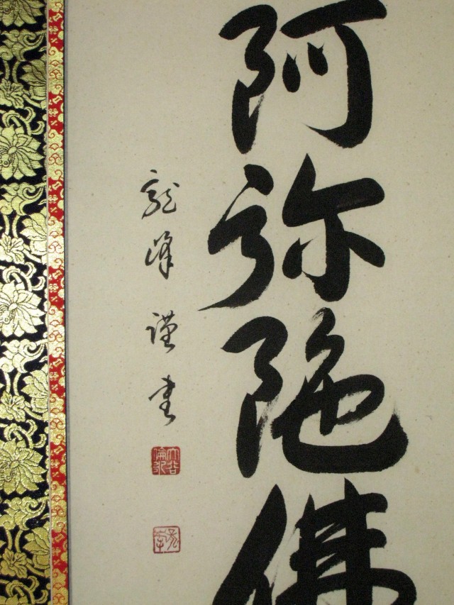 掛け軸 六字名号 南無阿弥陀仏◇大谷龍峰(真筆・新品) レンゲ 掛け軸 六字名号 南無阿弥陀仏◇大谷龍峰(真筆・新品) レンゲ