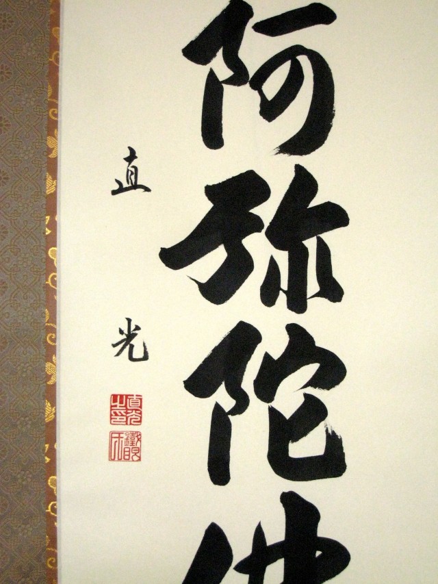 掛け軸 六字名号・南無阿弥陀仏◇米崎直光（真筆・新品）