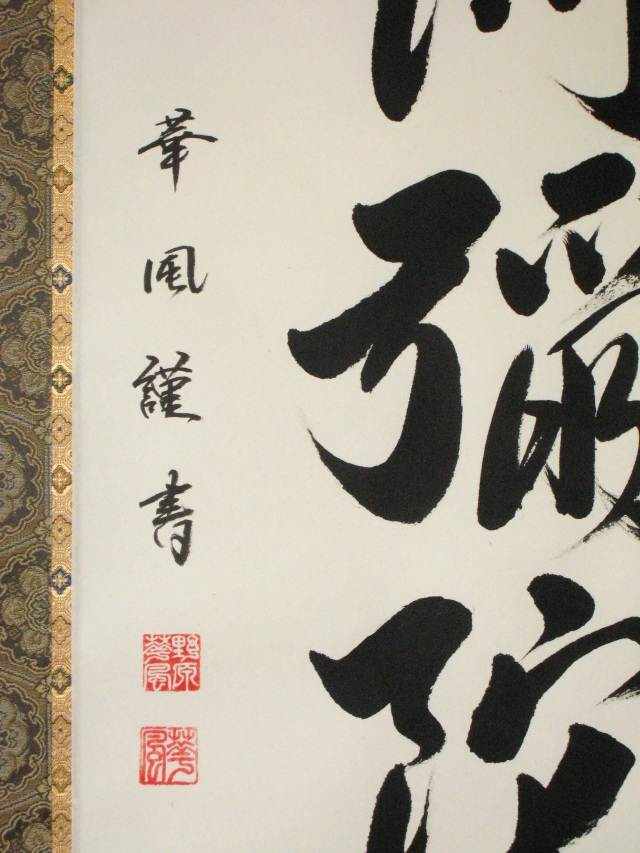 掛け軸 六字名号・南無阿弥陀仏◇野原華風（真筆・新品）