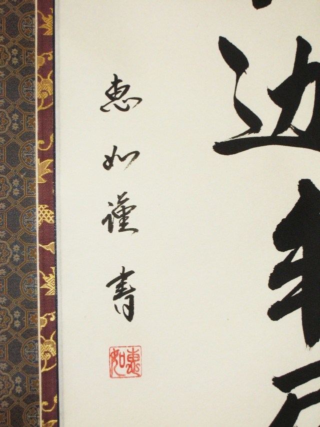 送料無料】掛け軸 釈迦名号・南無釈迦牟尼仏◇中村恵如（肉筆・新品）【掛け軸の専門店 香遊オンライン】