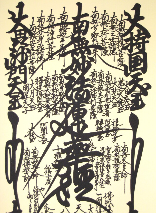 掛け軸 日蓮曼荼羅◇無落款 (特殊工芸作品・新品)