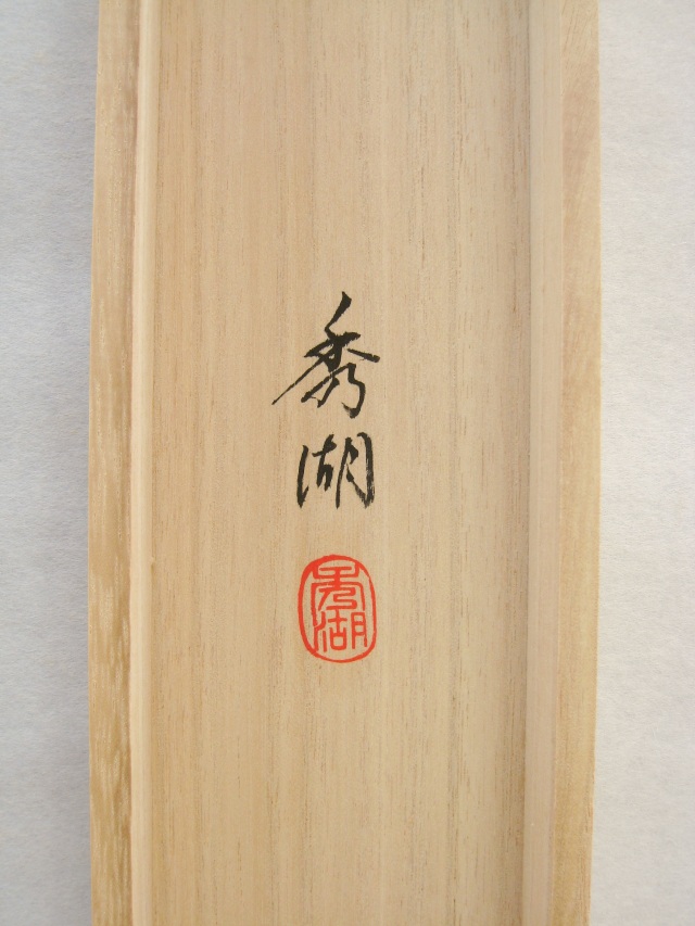 掛け軸 南天に雪◇鈴木秀湖（真作・新品）尺八横