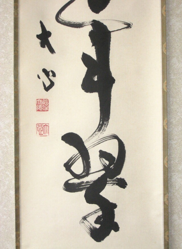 大徳寺　雪尾要道　松樹千年翠　掛け軸　共箱　茶道具　茶掛け　書画、骨董品、美術品 大徳寺 雪尾要道 松樹千年翠 掛け軸 共箱 茶道具 茶掛け 書画、骨董品