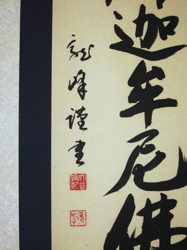 ミニ掛け軸 釈迦名号・南無釈迦牟尼仏◇大谷龍峰（真筆・新品）１０６センチ丈