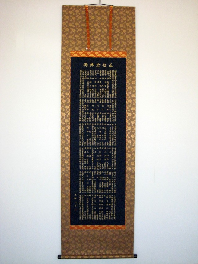 掛け軸 正信偈抜字名号 南無阿弥陀仏◇橋枝東観(高細密版画・新品) 掛け軸 正信偈抜字名号 南無阿弥陀仏◇橋枝東観(高細密版画・新品)