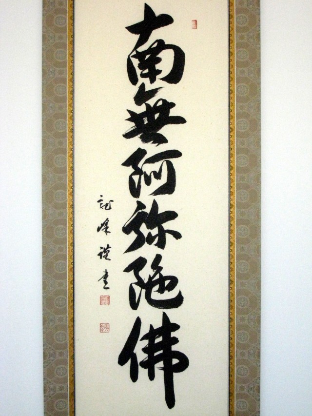 吽）古掛軸・真作般若玄峰六字御名号/山本玄峰今