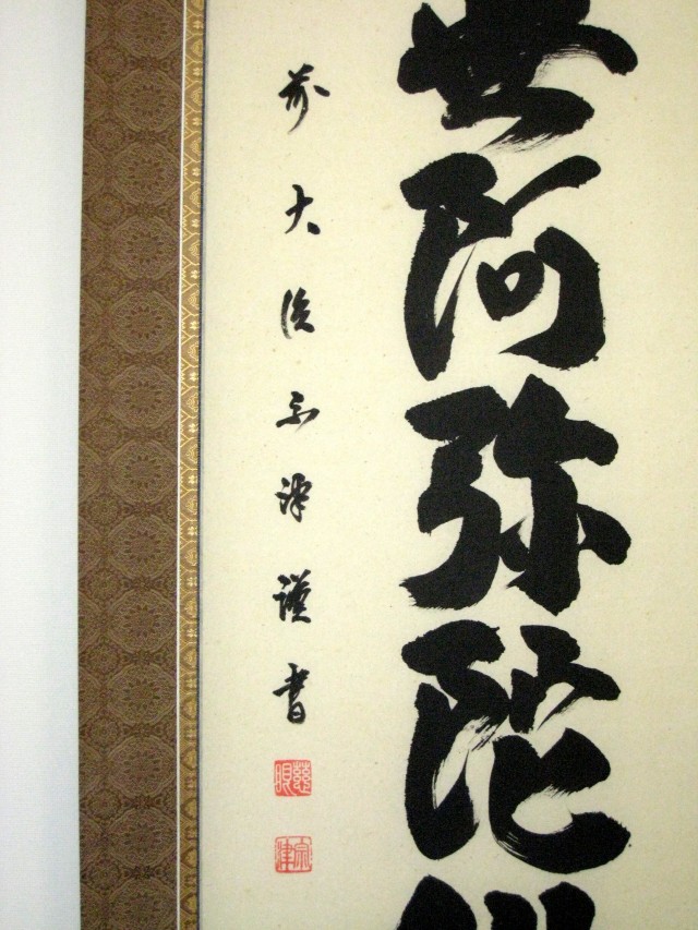 掛け軸 六字名号・南無阿弥陀仏◇大悲山慈眼寺 澤 宗津(真筆・新品)