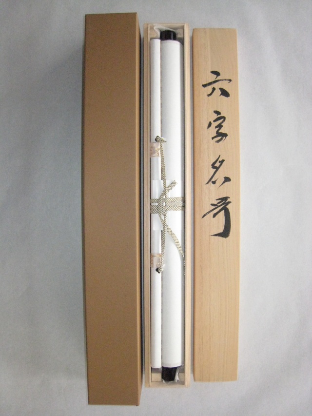 掛け軸 六字名号・南無阿弥陀仏◇青鳳（真筆・新品）